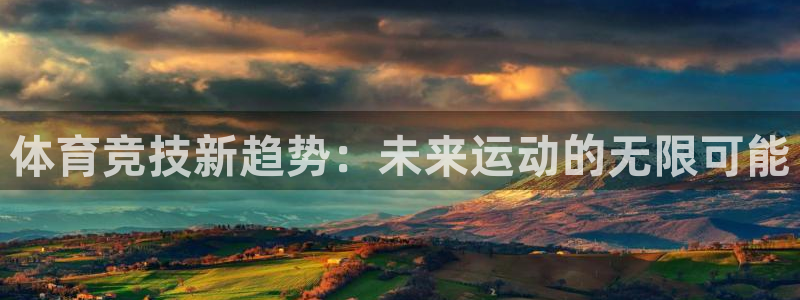 中山熊猫体育：体育竞技新趋势：未来运动的无限可能