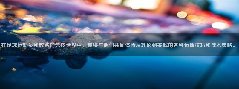 熊猫体育公园：在足球运动员和教练的竞技世界中，你将与他们共同体验从理论到实践的各种运动技巧和战术策略。