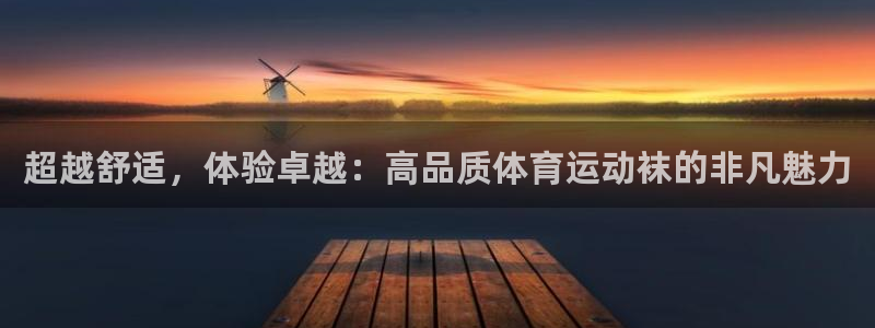 熊猫体育网站：超越舒适，体验卓越：高品质体育运动袜的非凡魅力