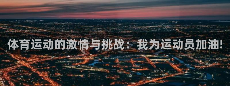 熊猫体育官网：体育运动的激情与挑战：我为运动员加油!