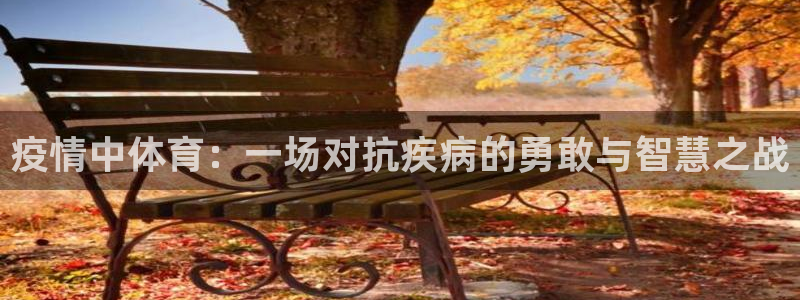 下载熊猫体育：疫情中体育：一场对抗疾病的勇敢与智慧之战